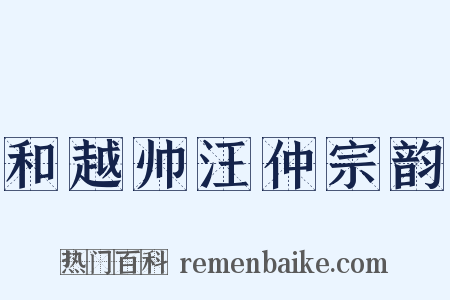 和越帅汪仲宗韵是什么意思的图片